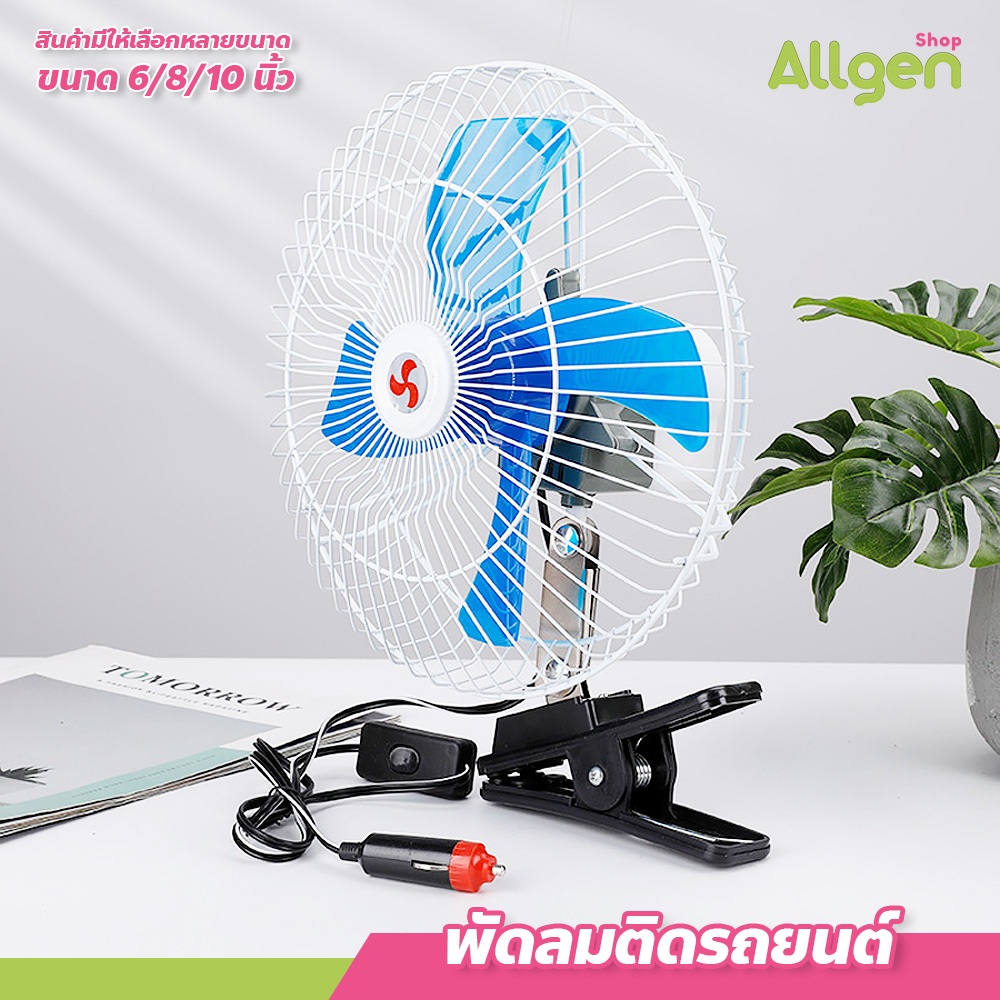 พัดลมติดรถยนต์ แบบหนีบ ขนาด 6/8/10 นิ้ว 12V 24V เสียงรบกวนต่ำ ขาหนีบแข็งแรง