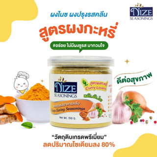 🔥 KETO ผงปรุงรสคีโต NIZE สูตรผงกะหรี่ (สีเหลือง)  ไม่มีผงชูร…