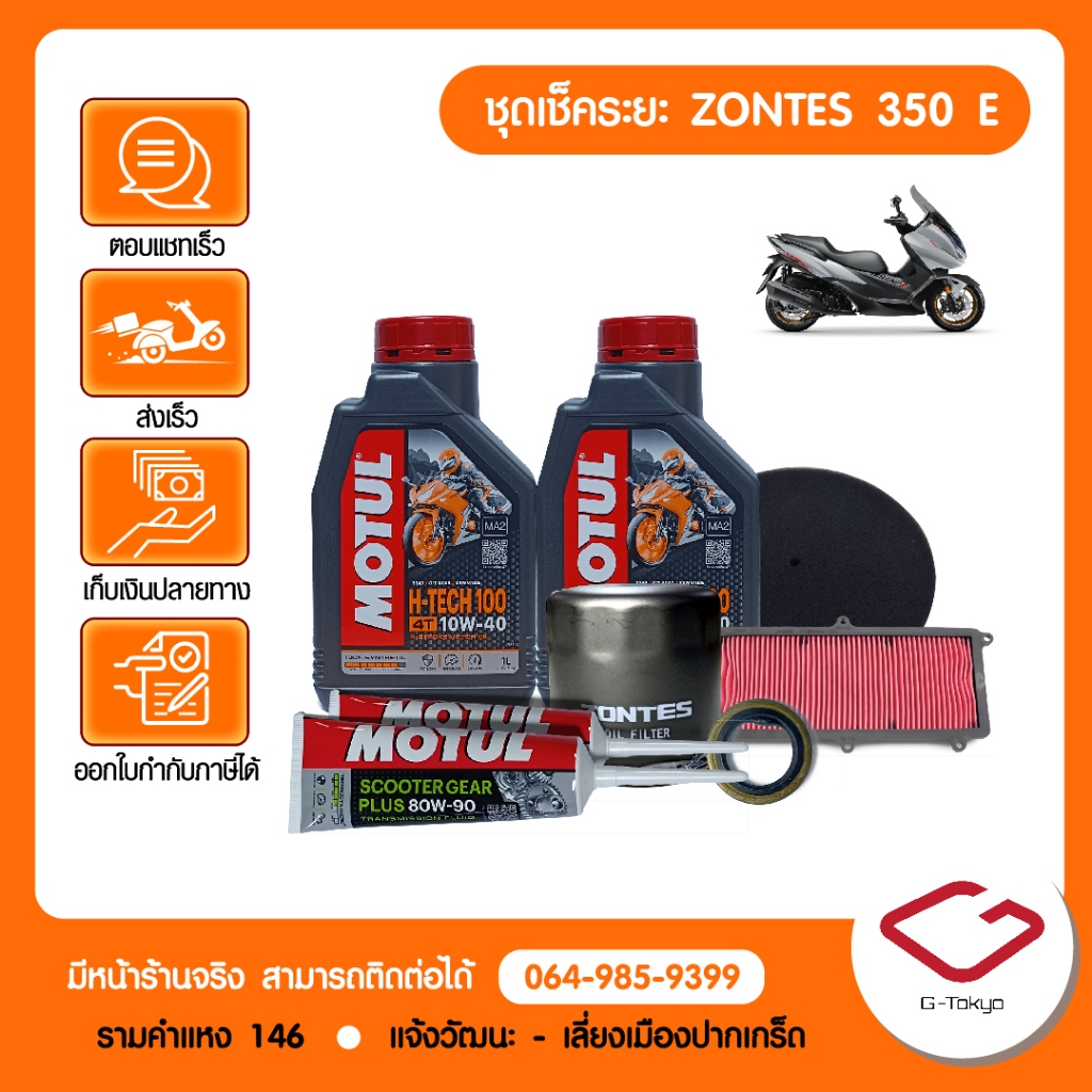 ชุดเช็คระยะ ZONTES 350E (8,000/16,000/24,000/32,000) แท้ศูนย์ ZONTES โดย allRIDE