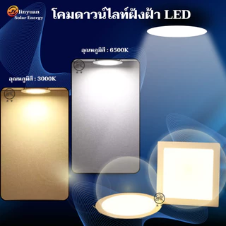 โคมไฟดาวน์ไลท์ ติดฝ้าเพดาน LED 6W 9W 18W แสงไฟสีขาว แสงไฟสีวอมท์ แบบสลิมบาง
