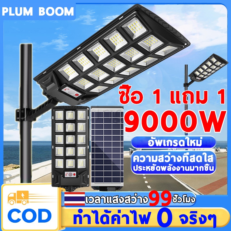 ซื้อ 1 แถม 1 ไฟถนนโซล่าเซลล์ ไฟโซล่าเซลล์ 9000W IP67 กันน้ำและกันฟ้าผ่ แสงสีขาว Solar Light รีโมทคอนโทรล