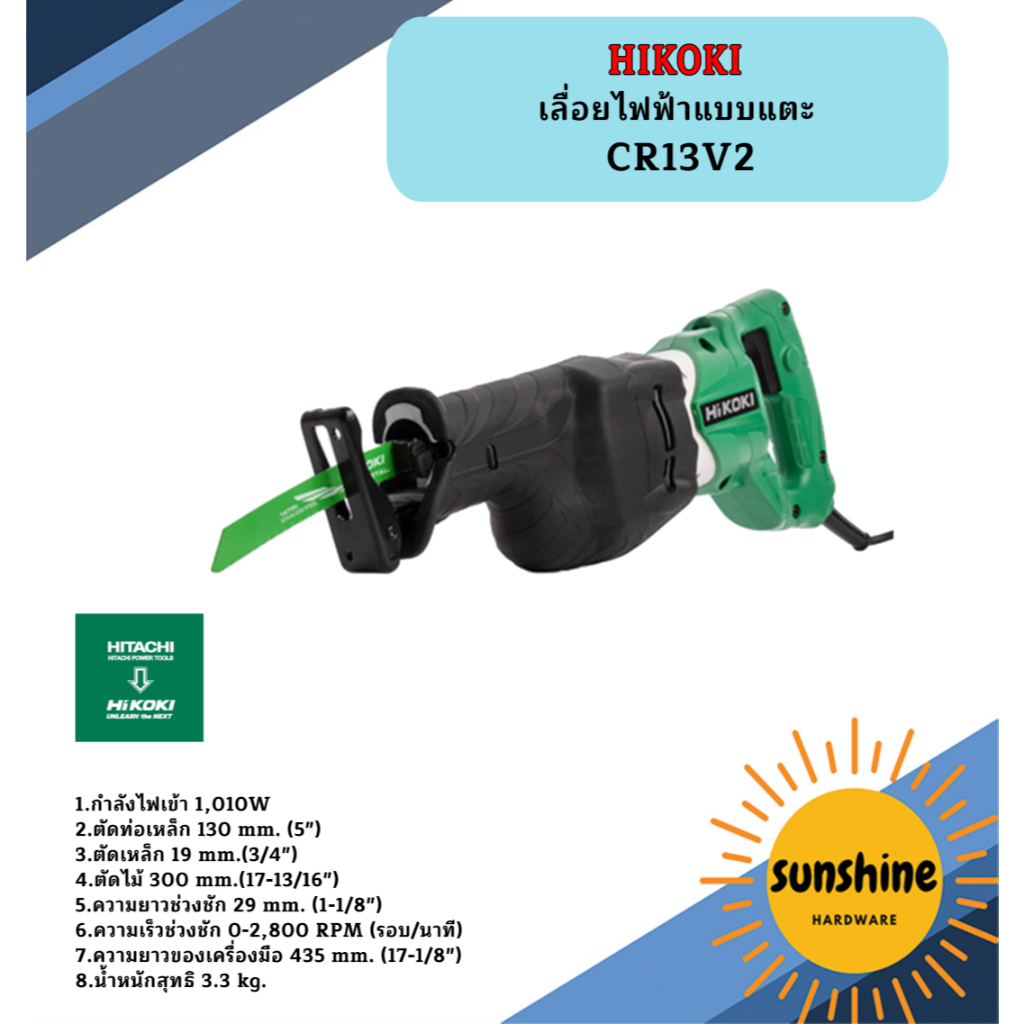 HIKOKI เลื่อยไฟฟ้าแบบแตะ CR13V2