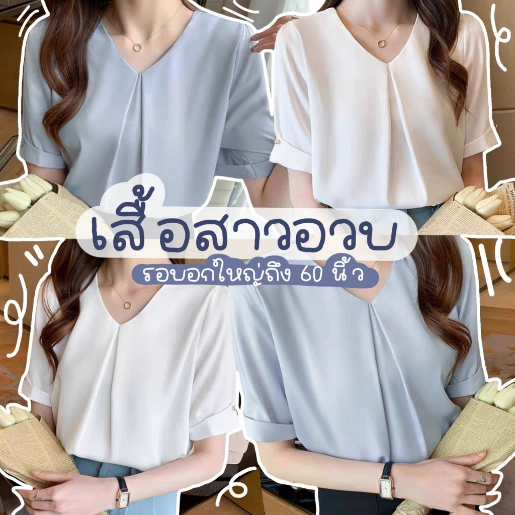 🌼C15🌼เสื้อคอวี แต่งกลีบด้านหน้า แขนพับ เรียบหรู ดูแพง สาวผอม-สาวอวบ อกได้ถึง60++ 🌼