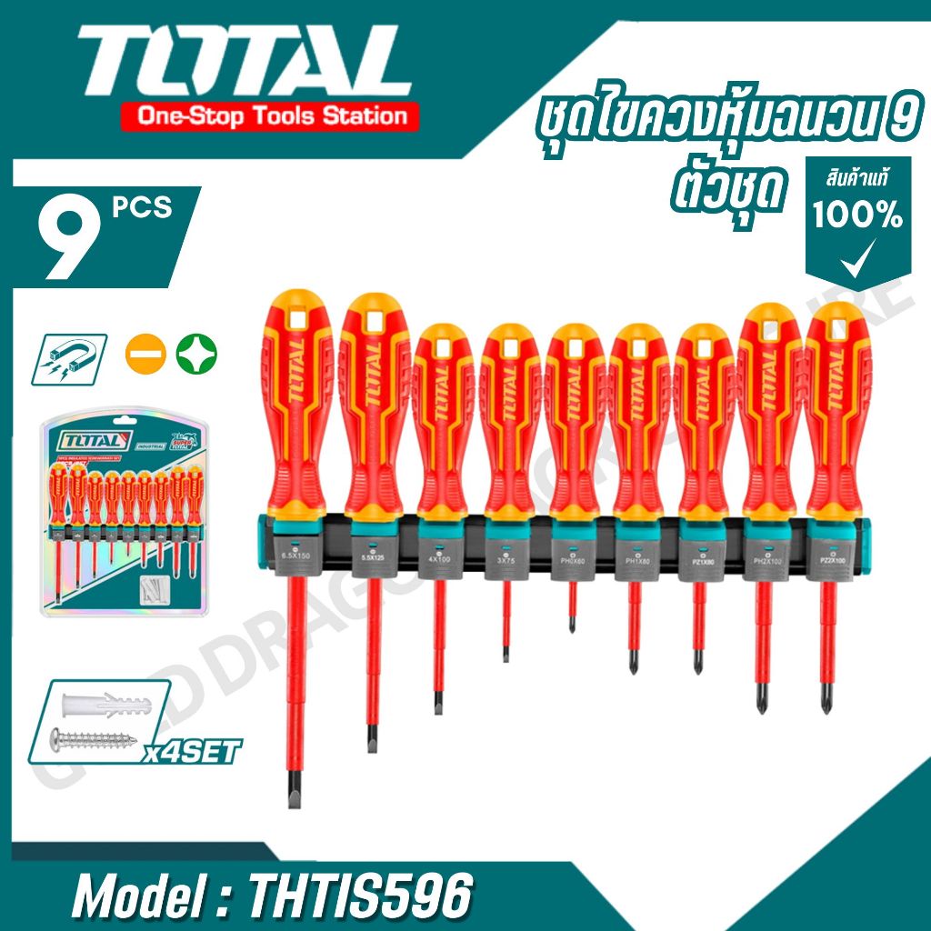 Total ไขควงหุ้มฉนวน (9 ชิ้น) ชุด ด้ามจับออกแบบใหม่หุ้มฉนวนกันไฟฟ้า 1000 โวลต์ รุ่น THTIS596