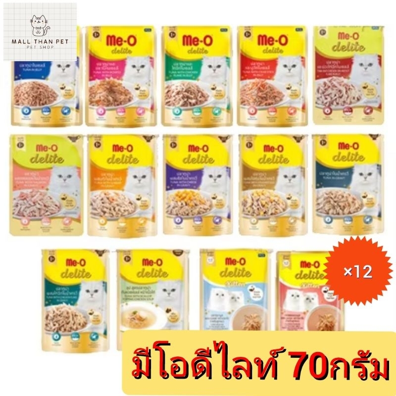 [ยกโหล] Me-o Delite มีโอดีไลท์ อาหารเปียกแมว ขนาด 70กรัม×12ซอง