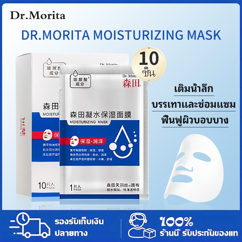 Dr.Morita Hyaluronic Acid Moisturizing Mask ให้ความชุ่มชื้นมาร์กหน้า ให้ความชุ่มชื้น ควบคุมความมัน บรรเทาผิว（10 ชิ้น）