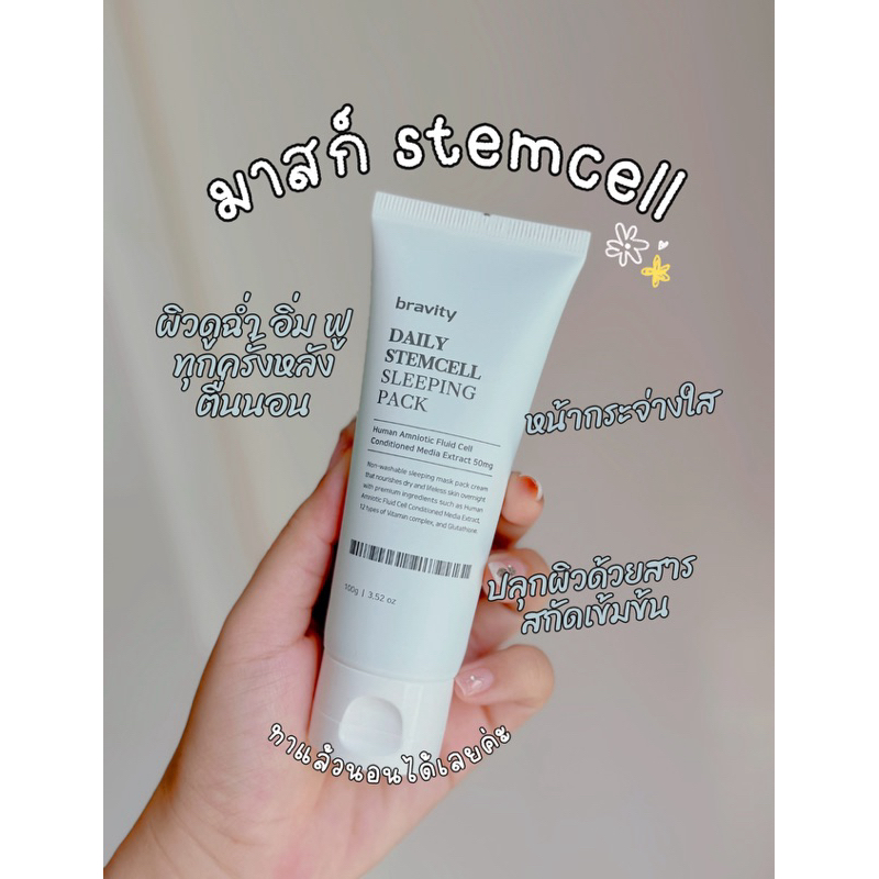 พร้อมส่ง  Bravity Daily Stem Cell Sleeping Pack 100 g