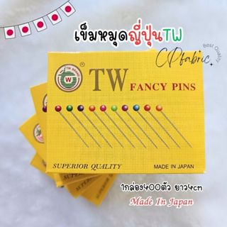 เข็มหมุด คุณภาพญี่ปุ่น ตราTW 1กล่อง400ตัว ขนาด4cm