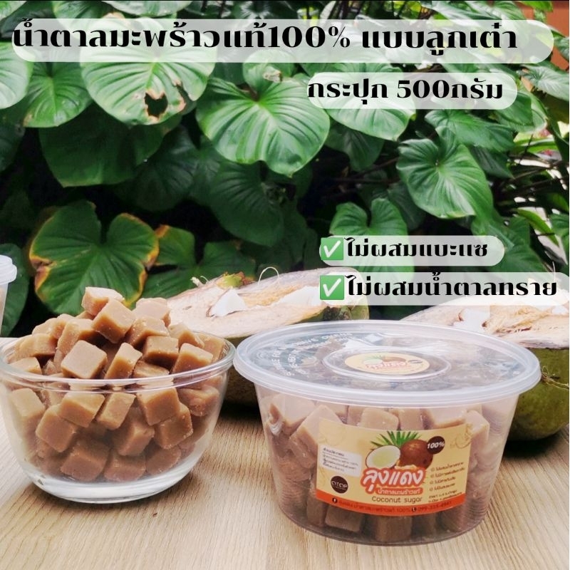 น้ำตาลมะพร้าว​แท้​ 100​% เเบบ​ลูกเต๋า​ กระปุก​ 500​ กรัม​ จาก​สวน​ลุง​เเดง​ ทานง่าย​ ตำบล​ปาก​พูน​จังหวัด​นคร​ศรี​ฯ