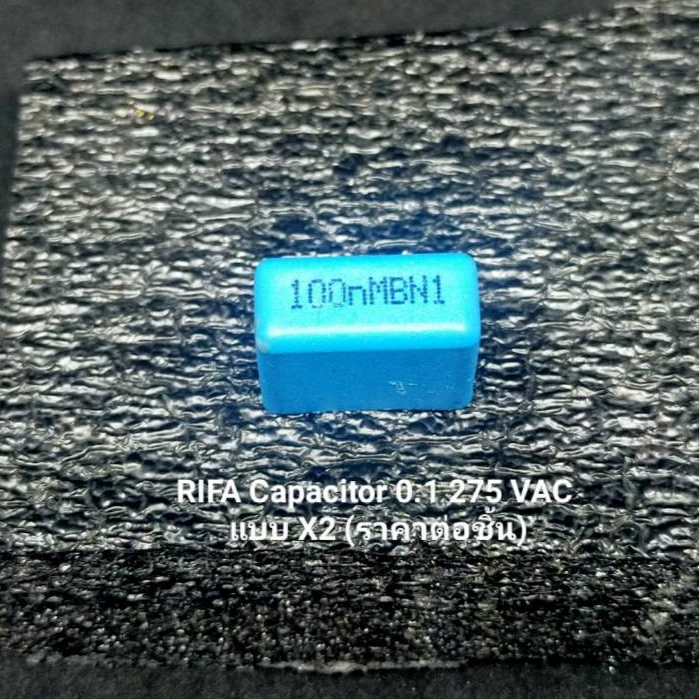 0.1uf 275vac RIFA Capacitor แบบ X2 ทนไฟกระชาก (ราคาต่อชิ้น)