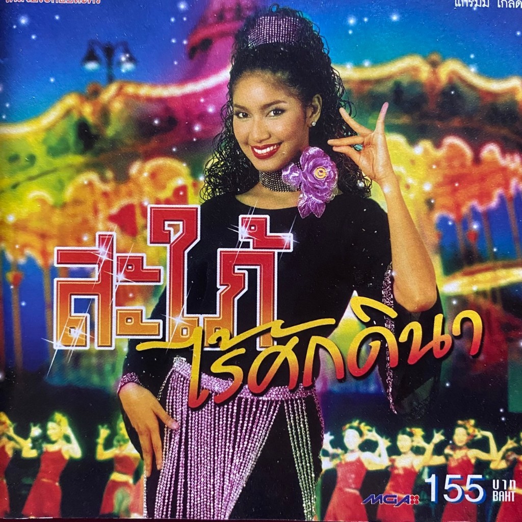 CD เบนซ์ พรชิตา เพลงประกอบละคร สะใภ้ไร้ศักดินา