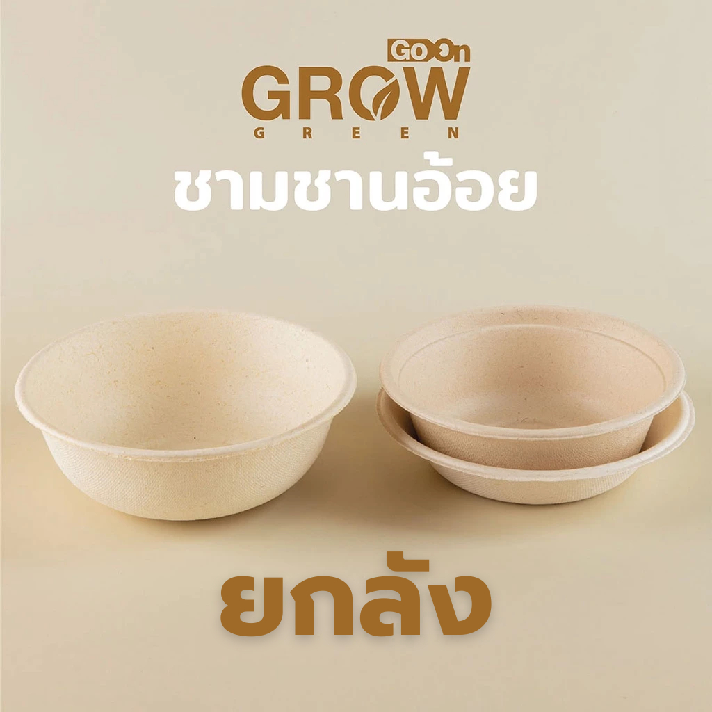 ราคายกลัง!!! ชามชานอ้อยจากเยื่อธรรมชาติ  ยี่ห้อ  GoOn Grow(โกออน โกรว์)