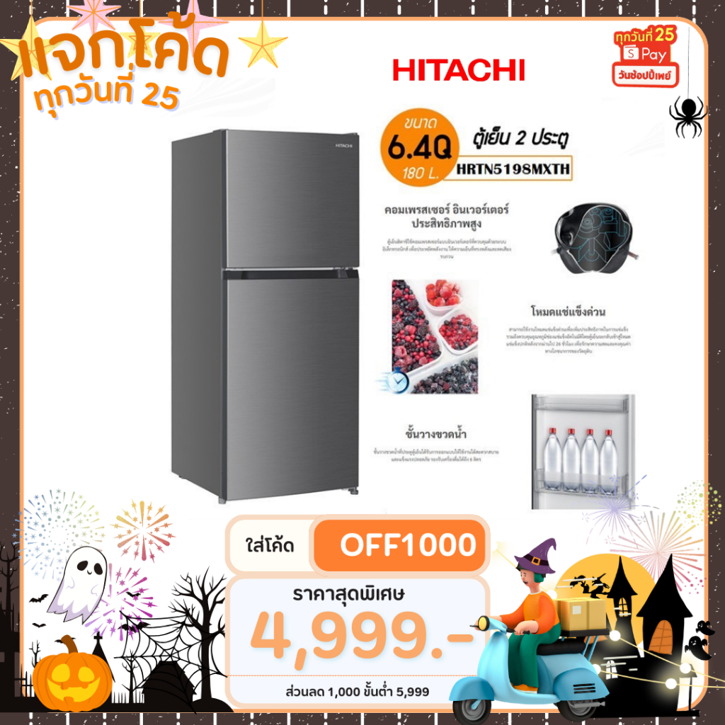 ตู้เย็น HITACHI 2 ประตู NO-FROST  6.4 คิว รุ่นใหม่ HRTN5198 Inverter 5198  รับประกันศูนย์ 10 ปี