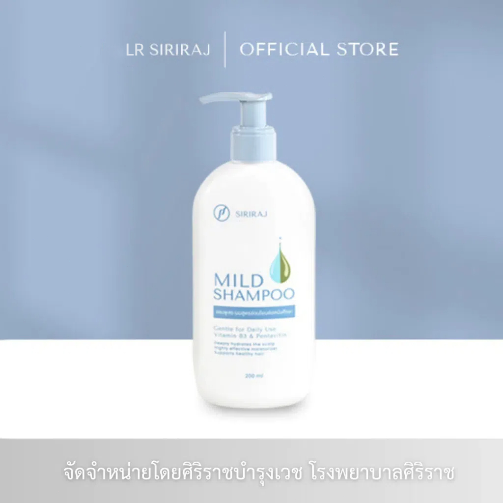 COD จัดส่งภายใน 24 ชั่วโมง ศิริราช มายด์ แชมพู (หัวปั้ม) Siriraj Mild Shampoo (pump)