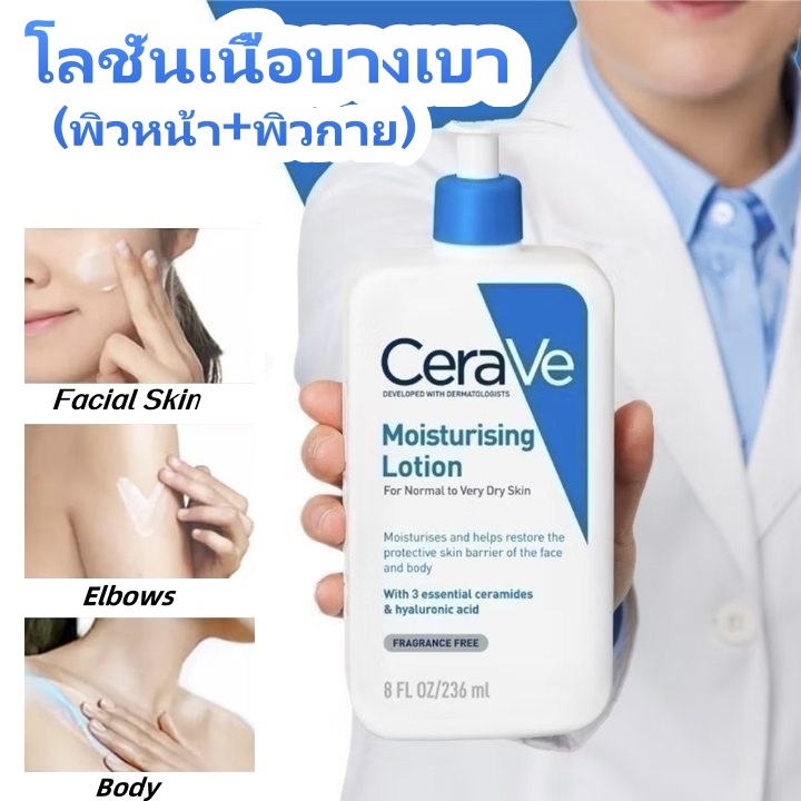 Cerave Moisturising Lotion 236ml Cerave เซราวี โลชั่นบำรุงผิวหน้าและผิวกาย เหมาะสำหรับผิวบอบบางแพ้ง่าย