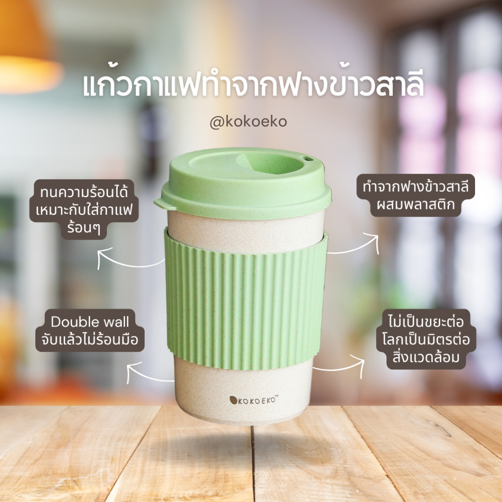 kokoeko แก้วกาแฟฟางข้าวสาลี ขนาด350mlใส่น้ำร้อนและเย็นได้มีปลอกจับถนัดมือ