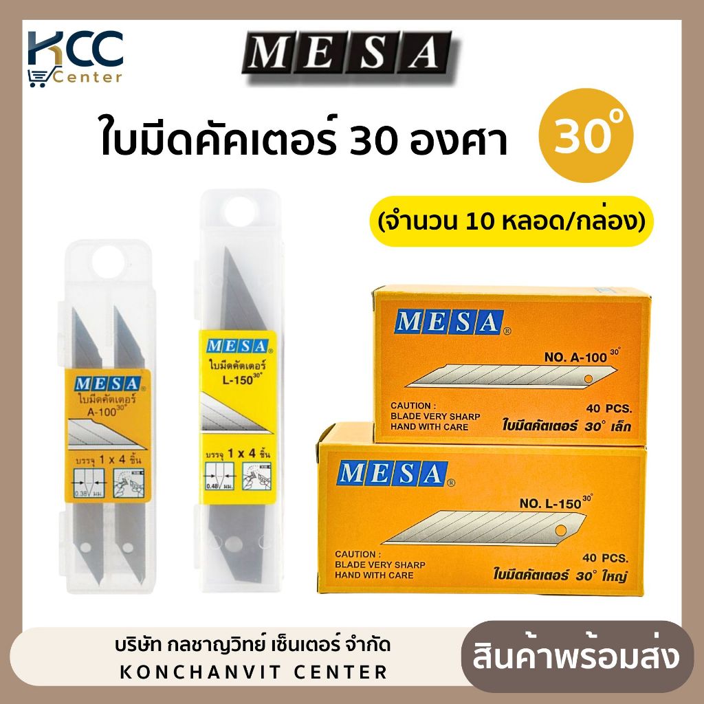 (ยกล่อง/10หลอด) ใบมีดใบมีดคัตเตอร์ 30องศา ยี่ห้อ Mesa มีซ่า