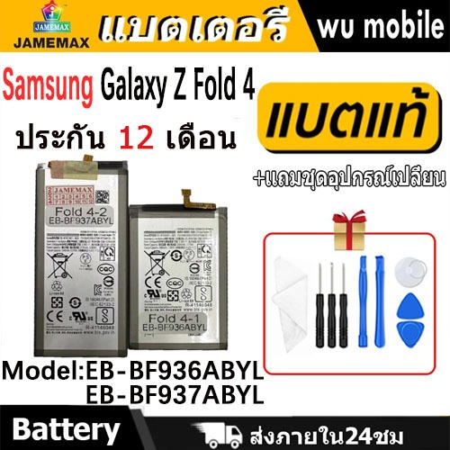 JAMEMAX แบตเตอรี่ Battery Samsung Galaxy Z Fold 4 (1คู่) model EB-BF936ABYL , EB-BF937ABYLแบตแท้ SAM