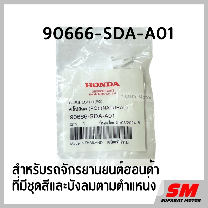 คลิปล๊อค สีขาว รถจักรยานยนต์ฮอนด้าที่มีชุดสีและบังลมตามตำแหน่ง อะไหล่แท้100% รหัส 90666-SDA-A01