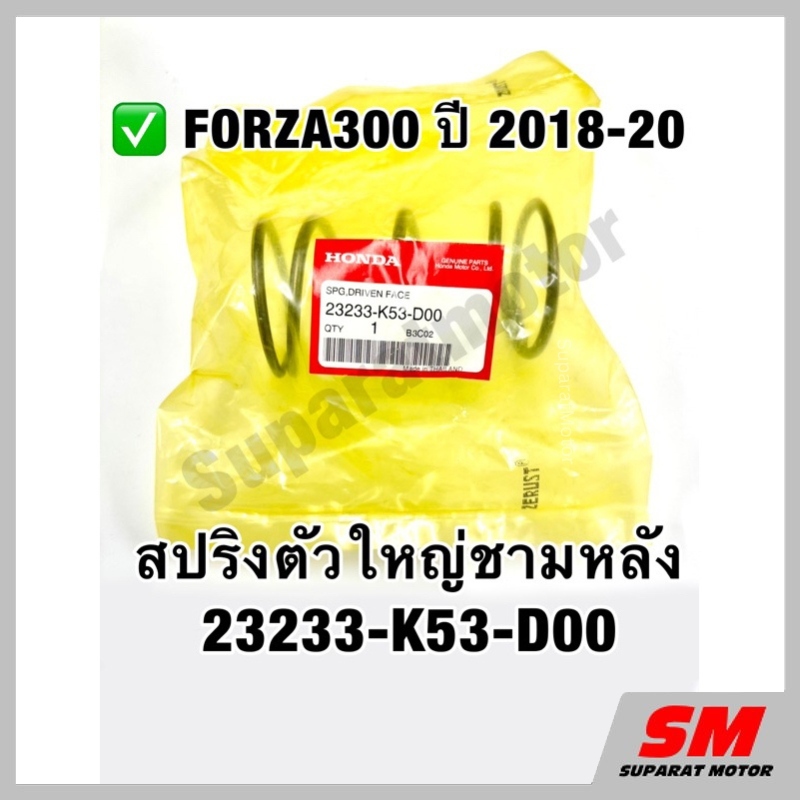 สปริงตัวใหญ่ชามหลัง FORZA300 GEN2 ปี 2018-20 อะไหล่แท้ 100%รหัส 23233-K53-D00