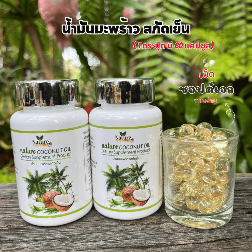 🔥พร้อมส่ง🔥 น้ำมันมะพร้าวสกัดเย็น 60 แคปซูล น้ำมันมะพร้าวเพียวๆ thumbnail 6