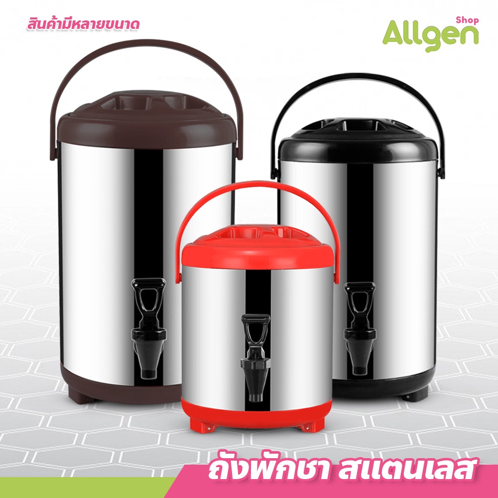 allgen ถังพักชา สแตนเลส ขนาด 6-12ลิตร ถังชา เก็บอุณหภูมิร้อน-เย็น Cooler tank tea