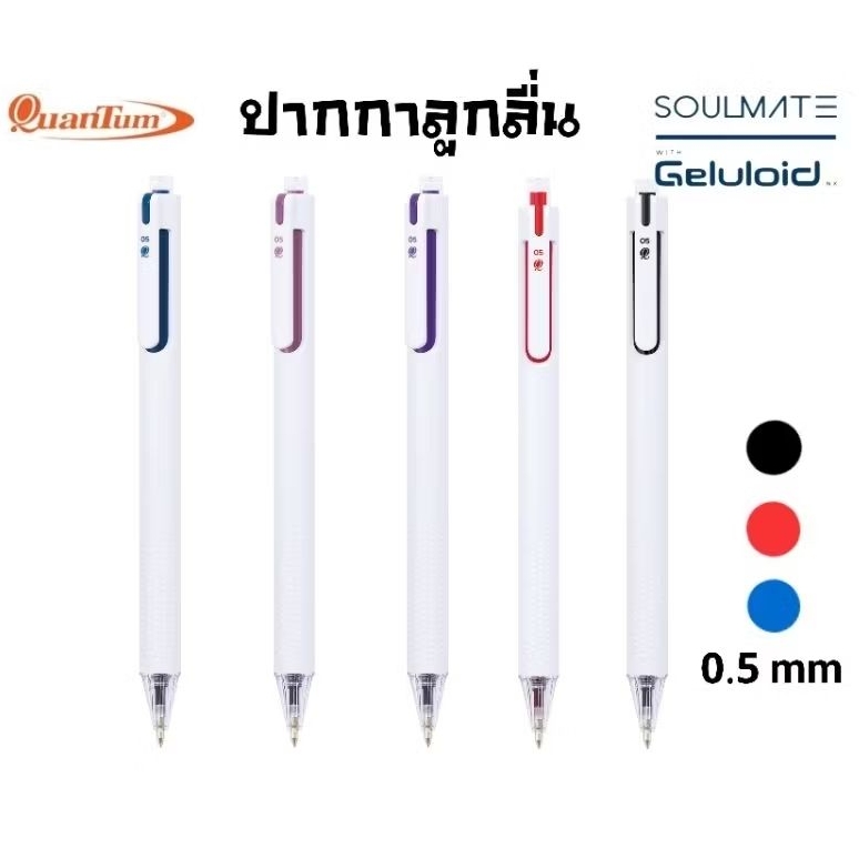 Quantum ปากกาลูกลื่น SOULMATE ขนาด 0.5 มม. เทคโนโลยีช่วยลดเสียงคลิก หมึกน้ำเงิน, แดง, ดำ (ราคา 1 ด้าม)