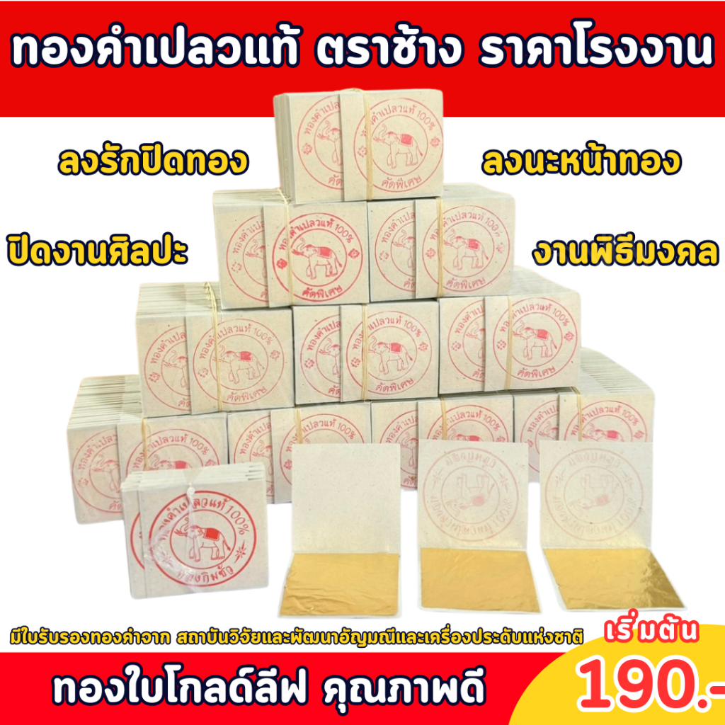 ทองคำเปลวแท้ ราคาโรงงานโดยตรง  แพ็คละ 50 แผ่น เกรดกิมซัวแท้ มีใบรับรองทองคำ ทอง24K Premium ทองบริสุท