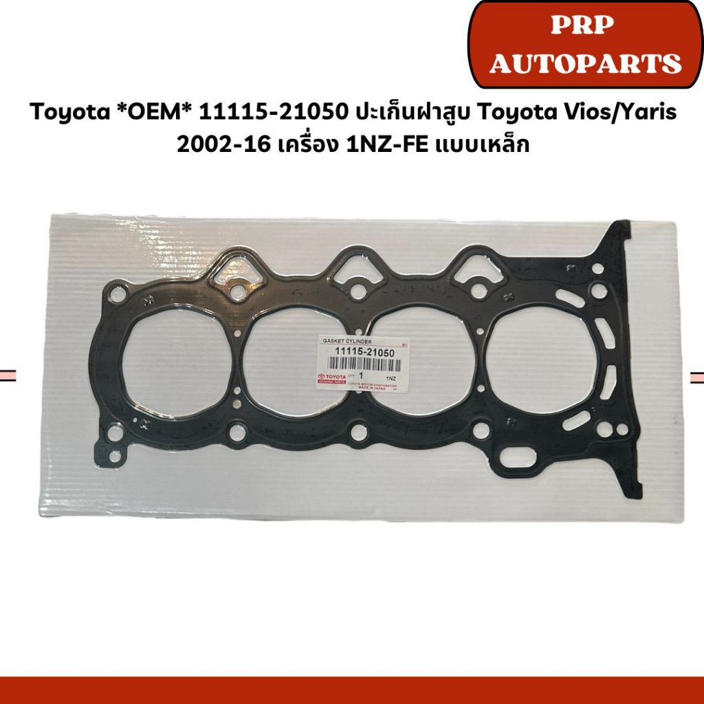 Toyota *OEM* 11115-21050 ปะเก็นฝาสูบ Toyota Vios/Yaris 2002-16 เครื่อง 1NZ-FE แบบเหล็ก