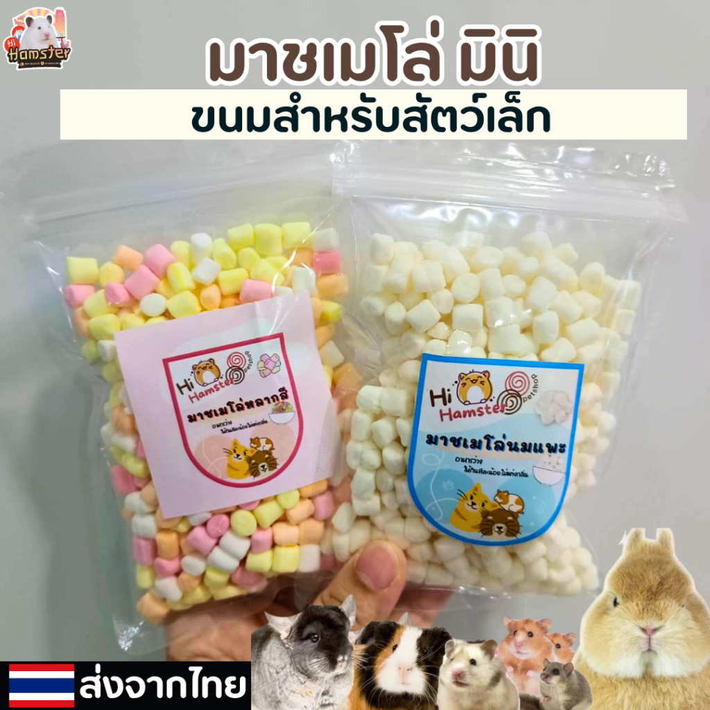 มาชเมลโล่ Marshmallow ขนมทานเล่นสำหรับสัตว์เลี้ยงฟันแทะทุกชนิด ขนาด 20g 50g