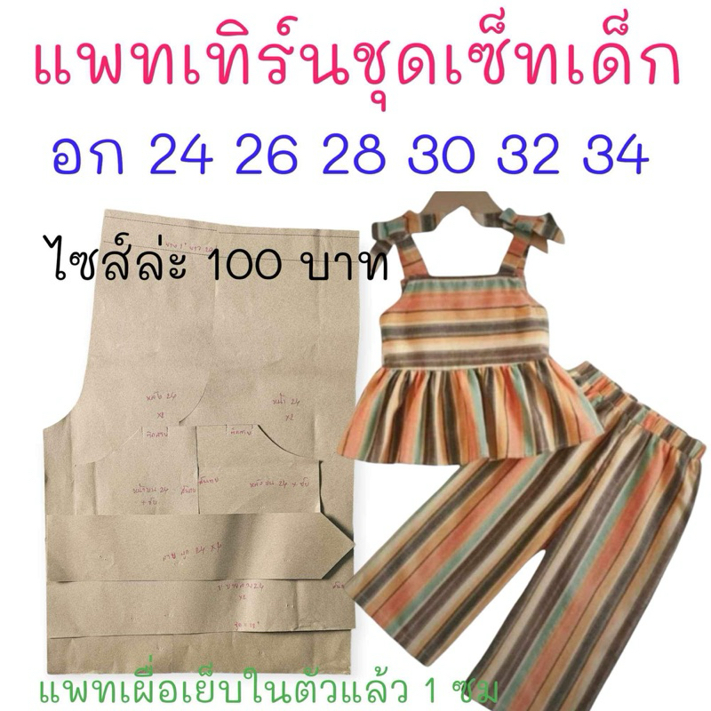แพทเทิร์นเสื้อผ้าเด็ก