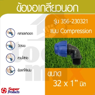 Super product ข้อต่อท่อ PE ข้อต่อสวมอัด ข้อต่อ compression ขนาด 32มม.