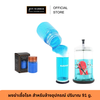 ผงฆ่าเชื้อโรค สำหรับล้างอุปกรณ์ ปริมาณ 91 g. ฆ่าแบคทีเรียและไวรัสได้อย่างมีประสิทธิภาพ 99.9%