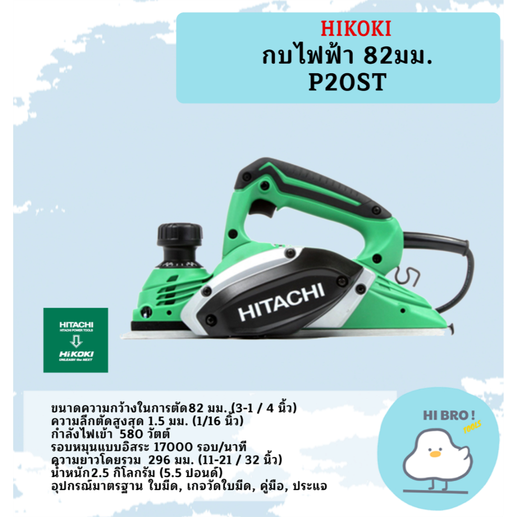 HIKOKI  กบไฟฟ้า 82มม. P20ST PT