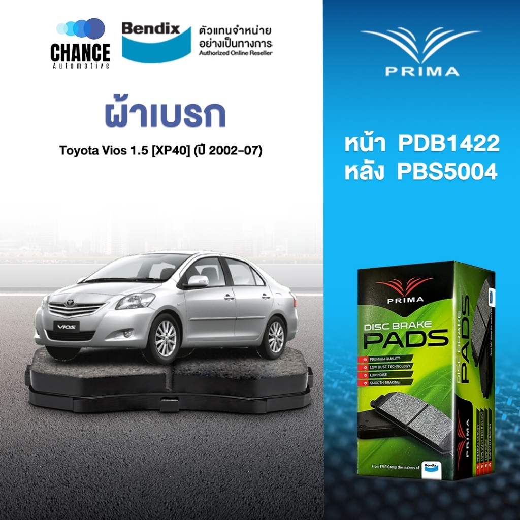 ผ้าเบรค Prima Toyota Vios 1.5 [XP40] (ปี 2002-07) ดิสหน้า+ดรัมหลัง (PDB1422,PBS5004)