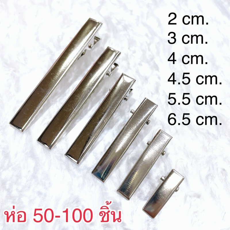 ปากเป็ดสีเงิน กิ๊บเงิน หนีบสีเงิน ยกห่อ50-100ชิ้น🇹🇭พร้อมส่ง