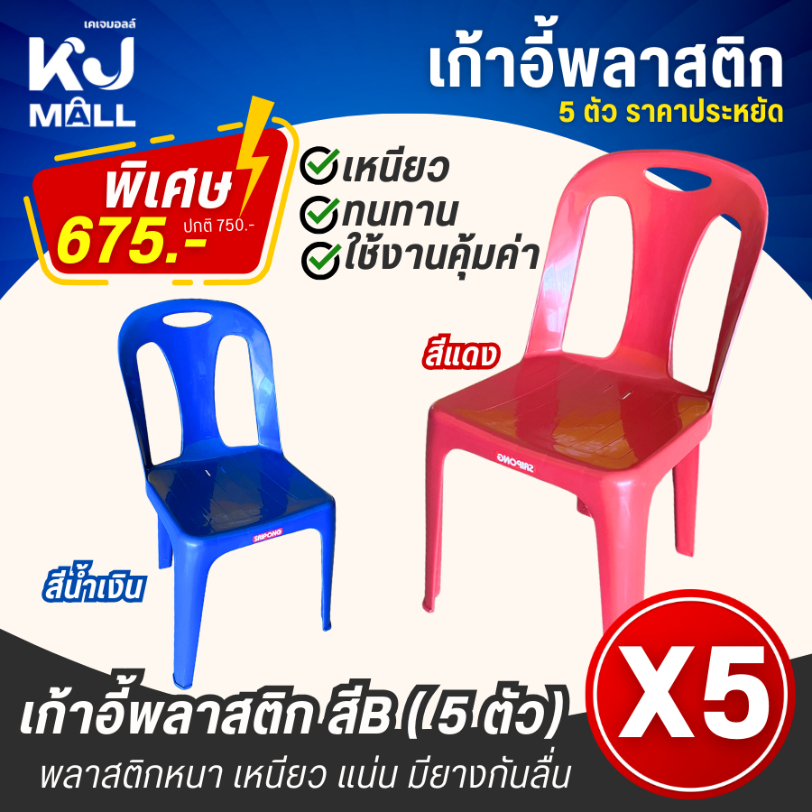 เก้าอี้พนักพิง 5 ตัว SRIPONG เกรดB ขนาด 48x49x81 พลาสติกคุณภาพดี ทนทาน สุดคุ้ม ราคาประหยัด Kjm-1