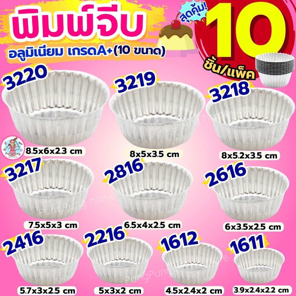 🔥ส่งฟรี🔥 พิมพ์จีบอลูมิเนียม Pungpung (ราคา/10ใบ) ถ้วยอบขนม ถ้วยจีบ พิมพ์เค้ก ถ้วยจีบอลูมิเนียม พิมพ์ขนม พิมพ์จีบ