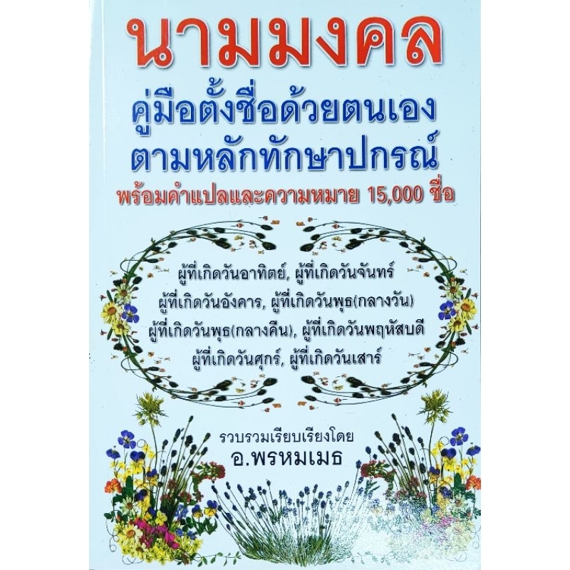 หนังสือดูดวง นามมงคล คู่มือตั้งชื่อด้วยตนเองตามหลักทักษาปกรณ์ พร้อมคำแปลและความหมาย15000ชื่อ โดย อ.พรหมเมธ ปก295
