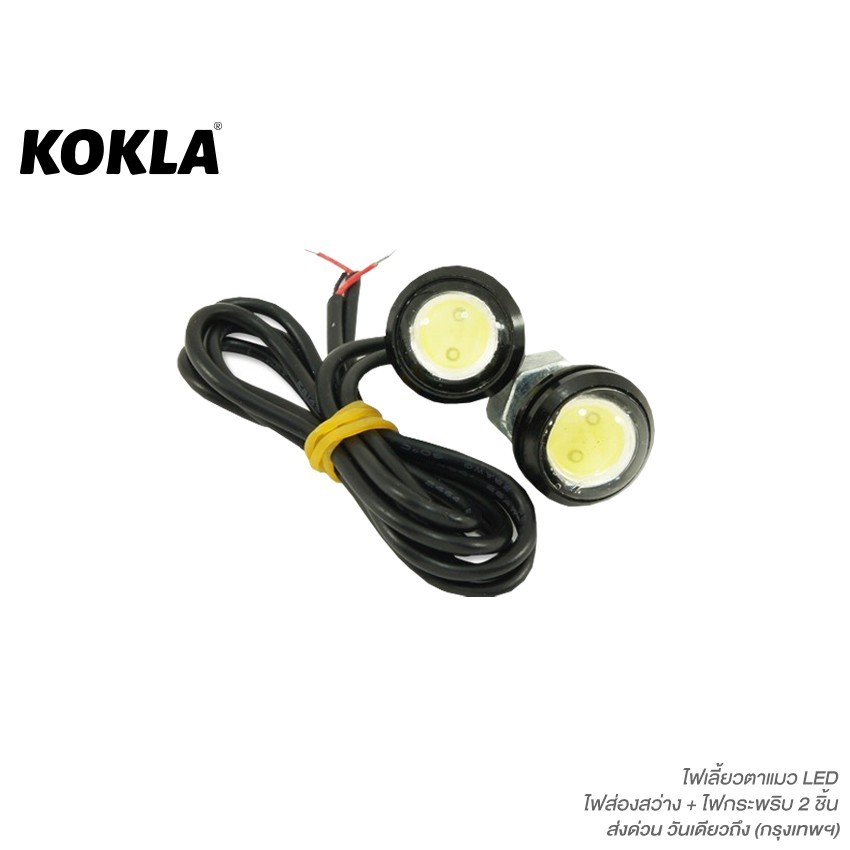 KOKLA 2 ชิ้น ไฟตาแมว LED ใหญ่ 23 mm (ไฟส่องสว่าง+ไฟกระพริบ) ไฟเลี้ยวตาแมว Led Eagle Eyes ไฟ led 12v E17 SA