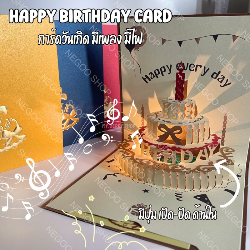 พร้อมส่ง การ์ดวันเกิดป็อปอัพ 3D มีไฟ มีเพลง การ์ด Happy Birthday