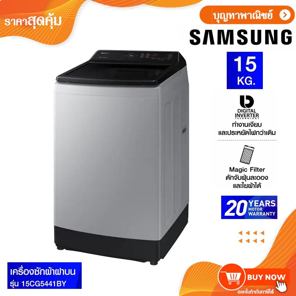 SAMSUNG เครื่องซักผ้า ฝาบน 15 kg.พร้อมด้วย Ecobubble ,Inverter รุ่น WA15CG5441BYST