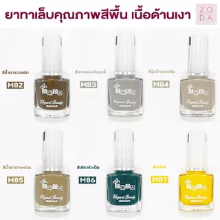 ยาทาเล็บ zoda รุ่นเนื้อด้านเงา สีพื้น สีแฟชั่น สีนู้ด สีเรียบๆ เม็ดสีแน่น ทาง่ายสีสวย เม็ดสีละเอียด สีทาเล็บเงาไม่ต้องอบ