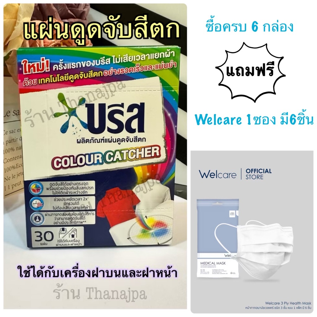 *สินค้าพร้อมส่ง* ผลิต 01/2024 บรีสแผ่นดูดจับสีตก 30แผ่นต่อ1กล่อง Breeze Color Catcher