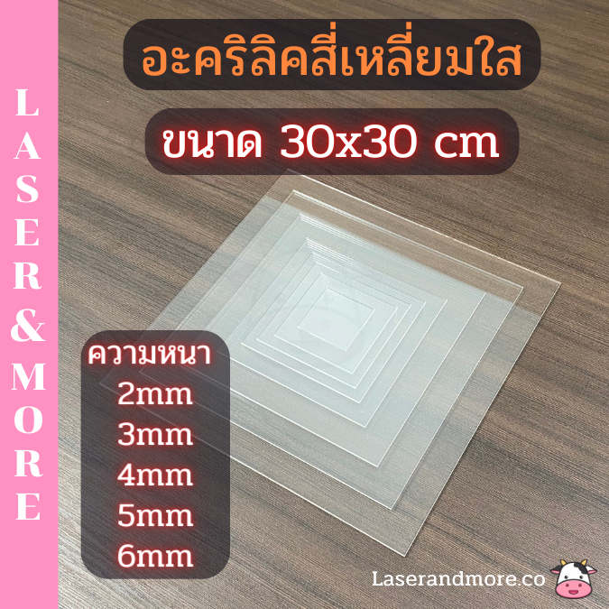 แผ่นอะคริลิค ใส ขนาด 30x30cm ความหนา 2mm , 3mm , 4mm , 5mm , 6mm