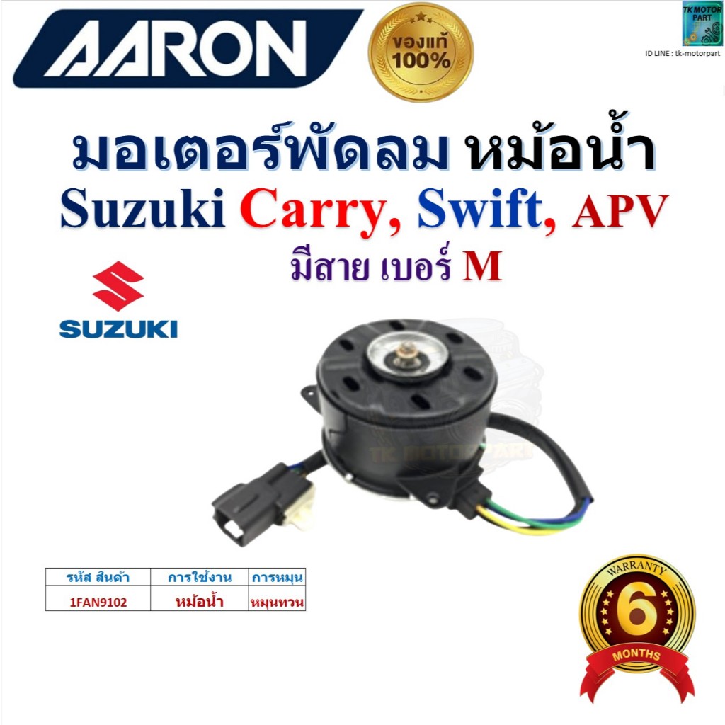 AARON มอเตอร์พัดลม หม้อน้ำ Suzuki Carry,Suzuki Swift,Suzuki APV มีสาย เบอร์ M,1FAN9102