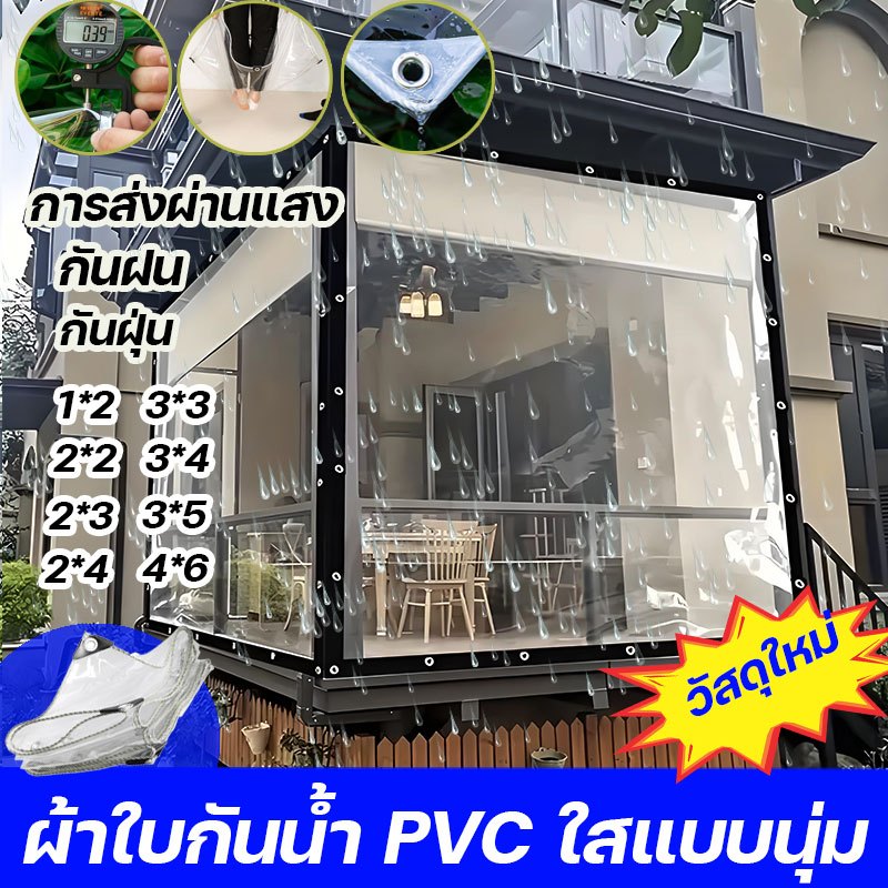 ไม่เสื่อมสภาพ ไม่เปลี่ยนเหลือง10ปีไ ผ้าใบใสกันฝน ผ้ายางกันฝน  ผ้าใบพลาสติก กันน้ำ กันแดด กันใบไม้ร่วง กันมูลนก พลาสติกใส