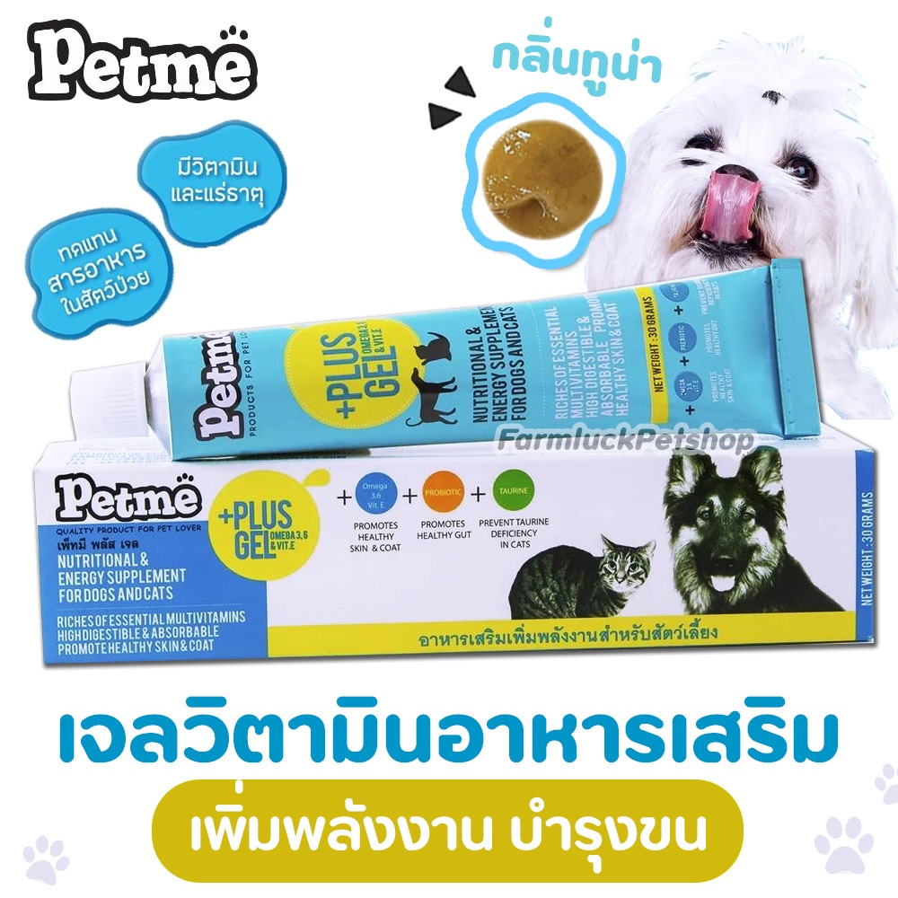 Petme plus gel เพ็ทมีเจล วิตามิน เจลอาหารเสริมเพิ่มพลังงาน สุนัขและแมว อายุ 3 เดือนขึ้นไป