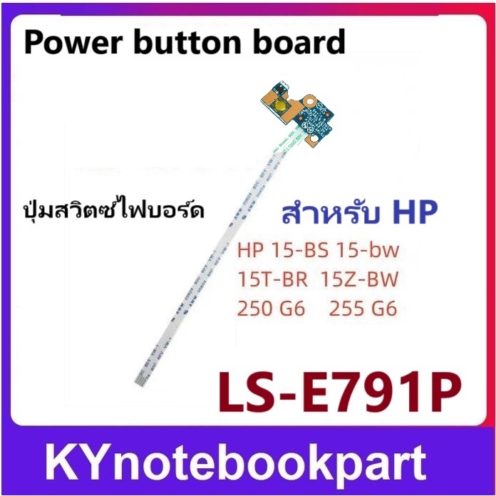 Power Button Board HP 15T-BR 15Z-BW 15-BW 15-BS 250 255 G6 ปุ่มสวิทช์ไฟบอร์ด LS-E791P