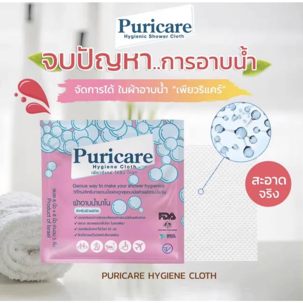 Puricare ผ้าอาบน้ำนาโน ไม่มีน้ำหอม ไม่มีแอลกอฮอล์
